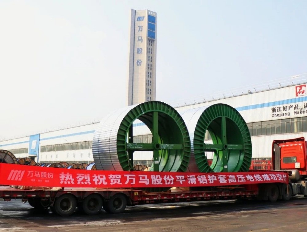 遠(yuǎn)銷海外！萬(wàn)馬股份平鋁套高壓電纜順利···